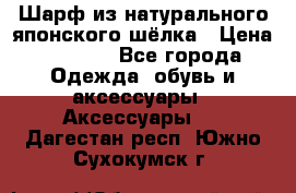 Шарф из натурального японского шёлка › Цена ­ 1 500 - Все города Одежда, обувь и аксессуары » Аксессуары   . Дагестан респ.,Южно-Сухокумск г.